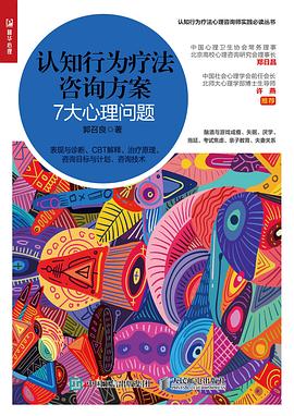 认知行为疗法咨询方案 7大心理问题