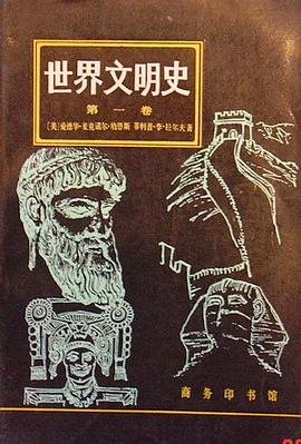 世界文明史 第一卷