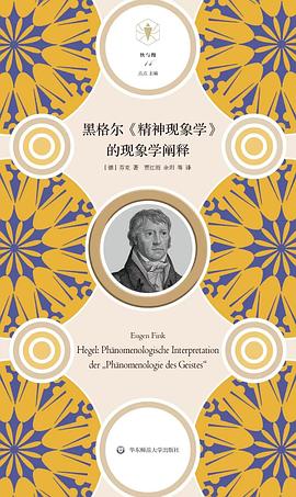 黑格尔《精神现象学》的现象学阐释