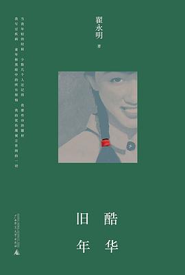 旧酷年华
