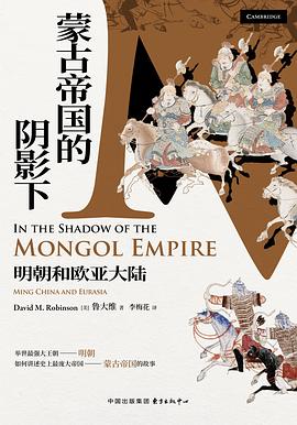 蒙古帝国的阴影下