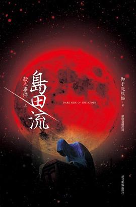 岛田流杀人事件