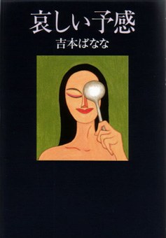 哀しい予感