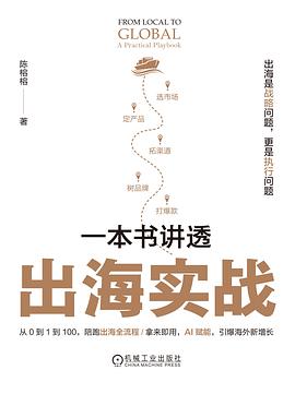 一本书讲透出海实战