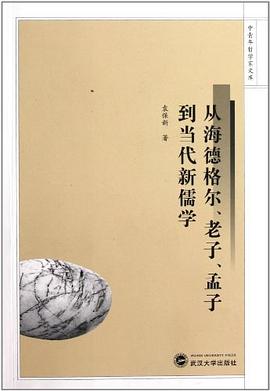 从海德格尔、老子、孟子到当代新儒学