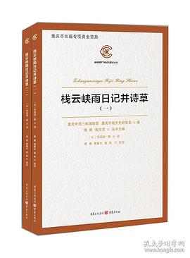 栈云峡雨日记并诗草