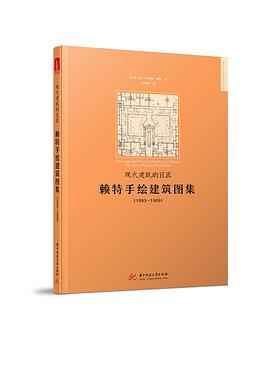 现代建筑的巨匠：赖特手绘建筑图集(1893-1909)