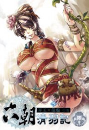 六朝清羽記 5