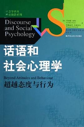 话语和社会心理学