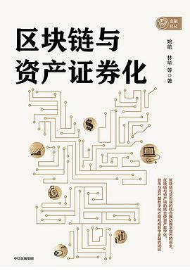 区块链与资产证券化