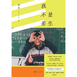 我不是差生
