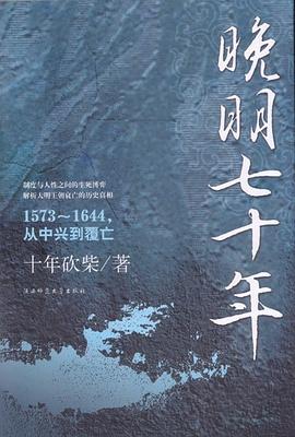晚明七十年