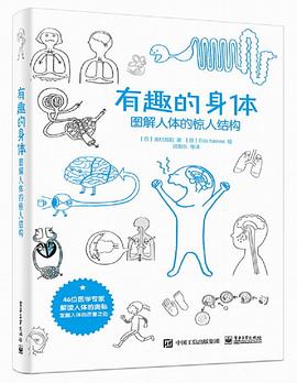 有趣的身体(图解人体的惊人结构)