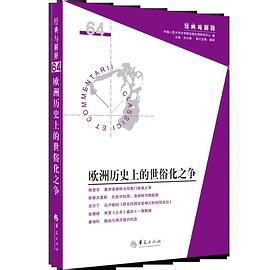 欧洲历史的世俗化之争