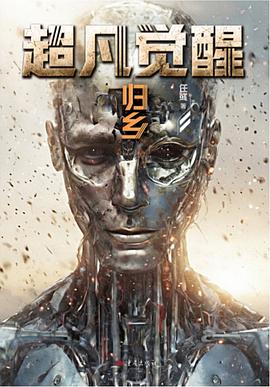 超凡觉醒：归乡