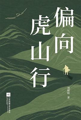 偏向虎山行
