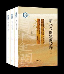 肩水金关汉简校释