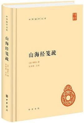 山海经笺疏