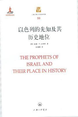 以色列的先知及其历史地位