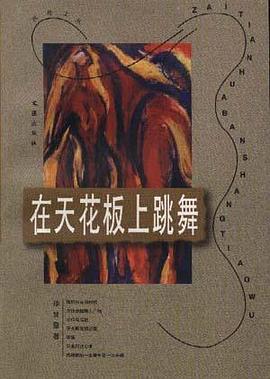 在天花板上跳舞