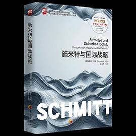 施米特与国际战略