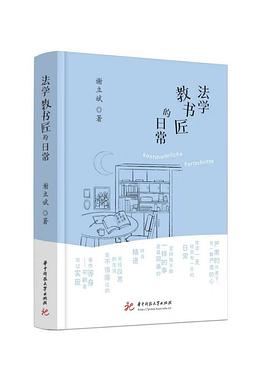 法学教书匠的日常