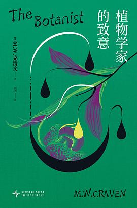 植物学家的致意