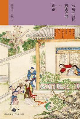 马瑞芳品读聊斋志异·妖卷