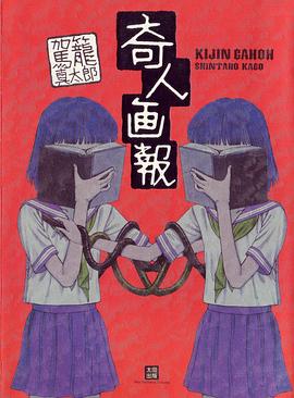 奇人画報