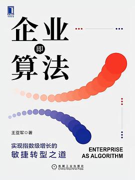 企业即算法