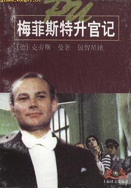 梅菲斯特升官记