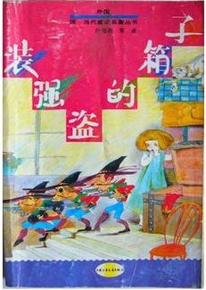 装强盗的箱子