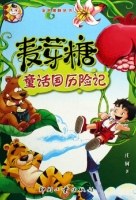 麦芽糖童话国历险记