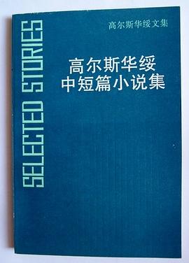 高尔斯华绥中短篇小说集
