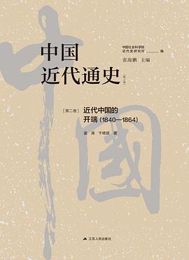 中国近代通史·第二卷