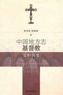中国地方志基督教史料辑要