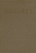 中国大百科全书·外国文学