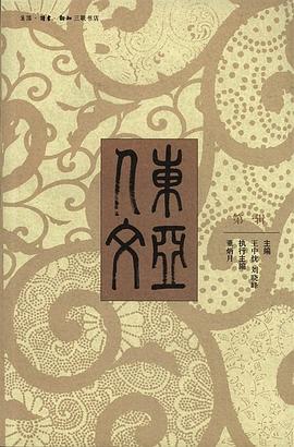 东亚人文（第一辑）