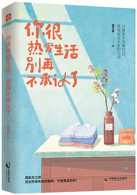 你很热爱生活，别再不承认了