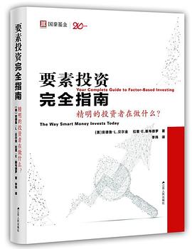 要素投资完全指南