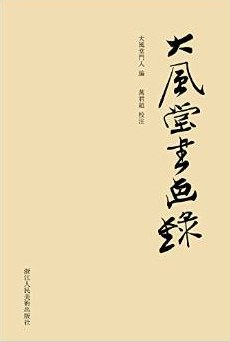 大风堂书画录