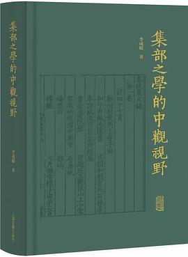 集部之学的中观视野