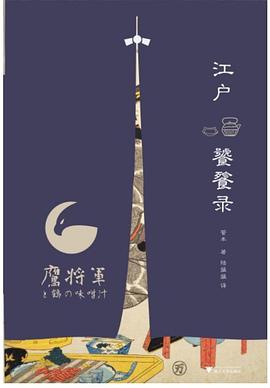 江户饕餮录
