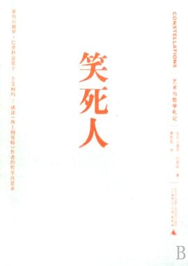 笑死人：艺术与哲学札记