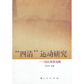 四清运动研究