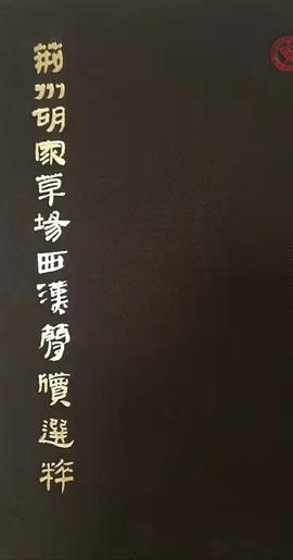 荆州胡家草场西汉简牍选粹