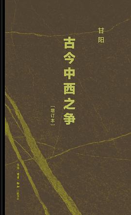 古今中西之争