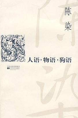 人语·物语·狗语