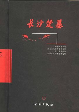 长沙楚墓