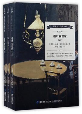 福尔赛世家(上中下)